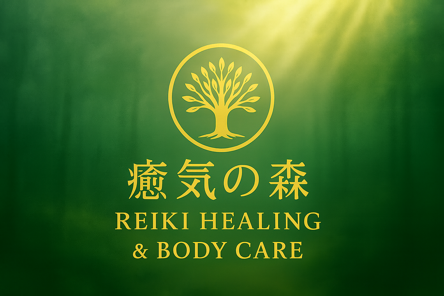 癒氣の森 REIKI HEALING & BODY CARE ロゴ